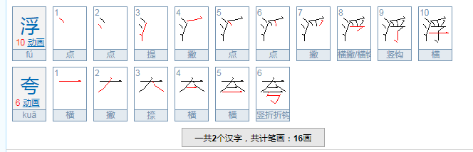 浮夸是什么意思？