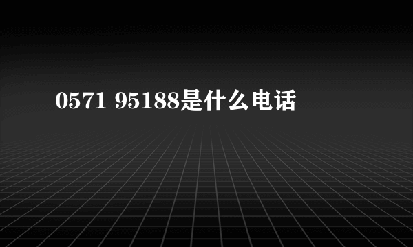 0571 95188是什么电话