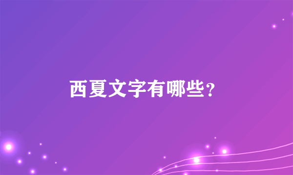 西夏文字有哪些？