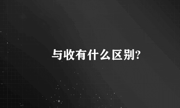 収与收有什么区别?