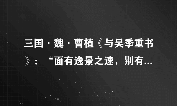 三国·魏·曹植《与吴季重书》：“面有逸景之速，别有参商之阔。”意思