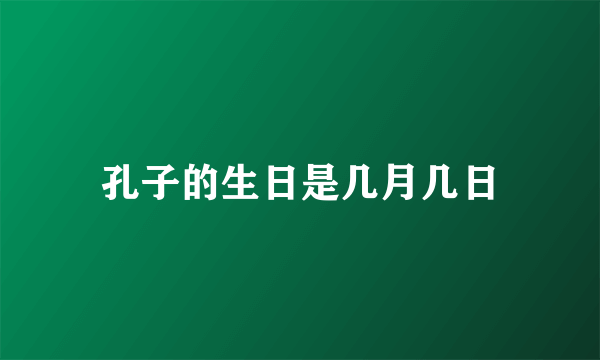 孔子的生日是几月几日