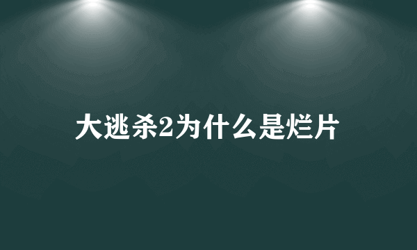 大逃杀2为什么是烂片