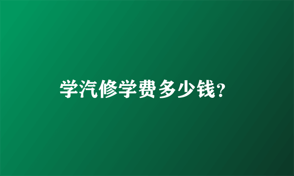 学汽修学费多少钱？