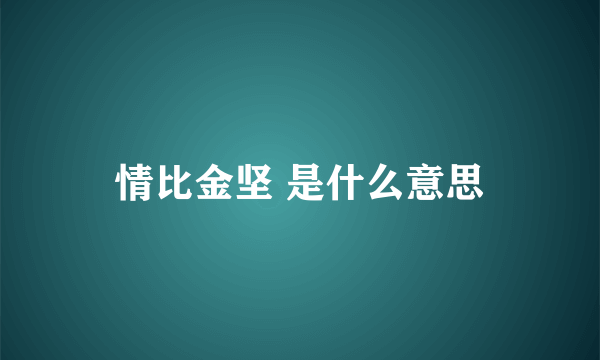 情比金坚 是什么意思