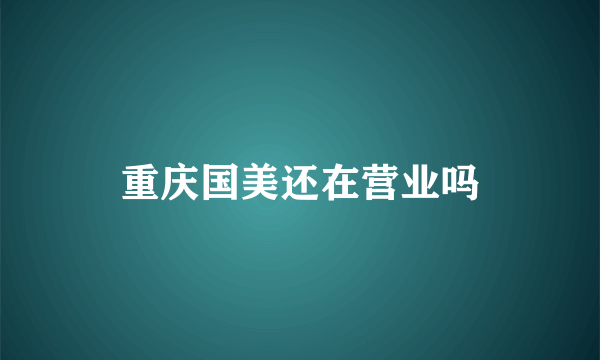 重庆国美还在营业吗