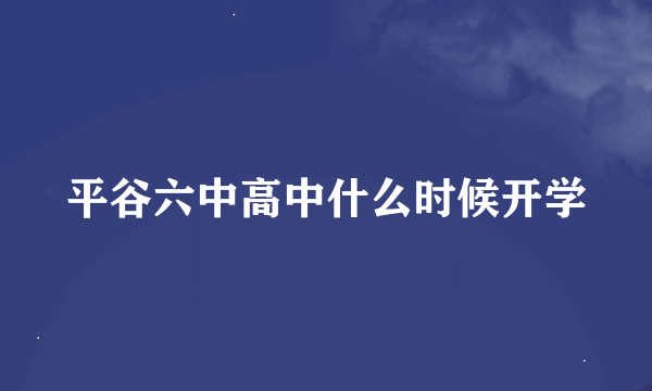 平谷六中高中什么时候开学