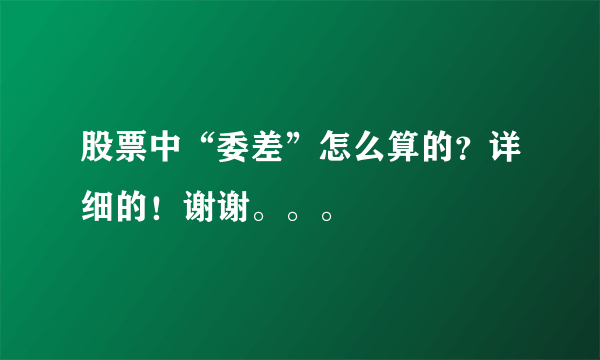 股票中“委差”怎么算的？详细的！谢谢。。。