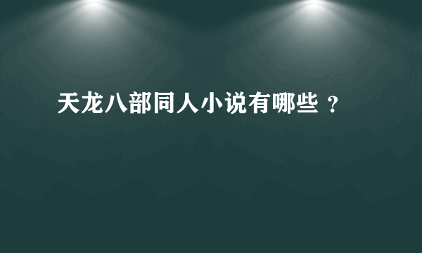 天龙八部同人小说有哪些 ？