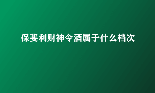 保斐利财神令酒属于什么档次