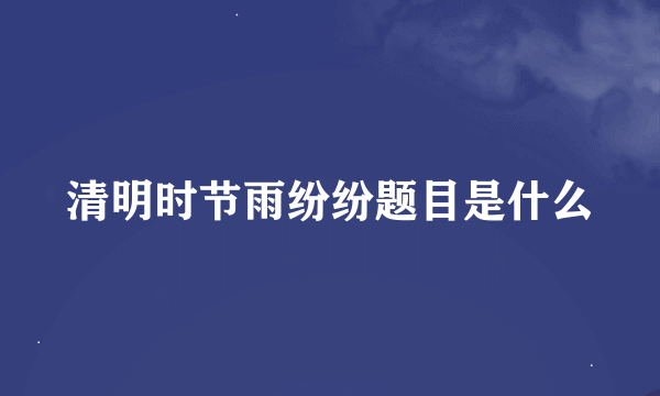 清明时节雨纷纷题目是什么