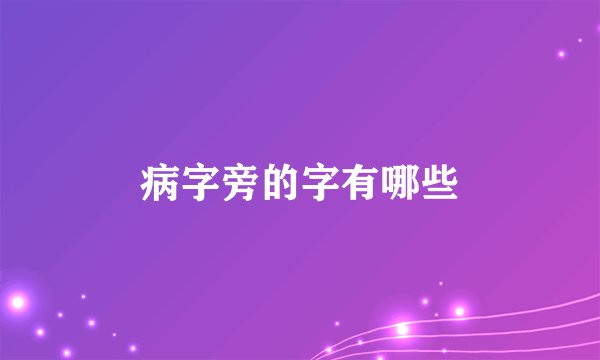 病字旁的字有哪些