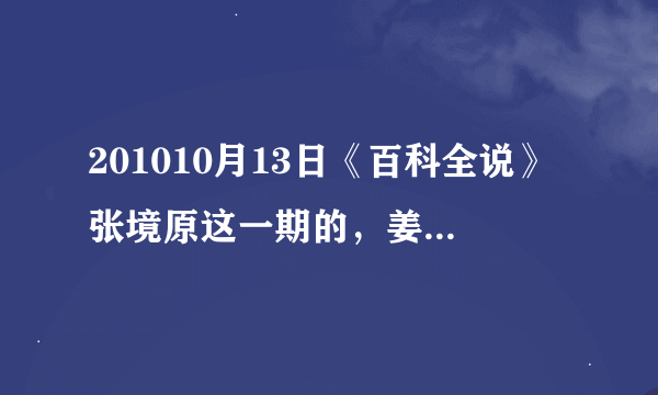 201010月13日《百科全说》张境原这一期的，姜汁米酒泡脚的详细步骤和具体情况？ 急求···