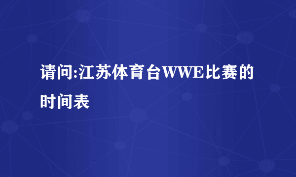 请问:江苏体育台WWE比赛的时间表