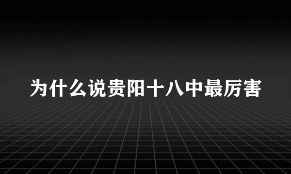 为什么说贵阳十八中最厉害