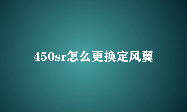 450sr怎么更换定风翼