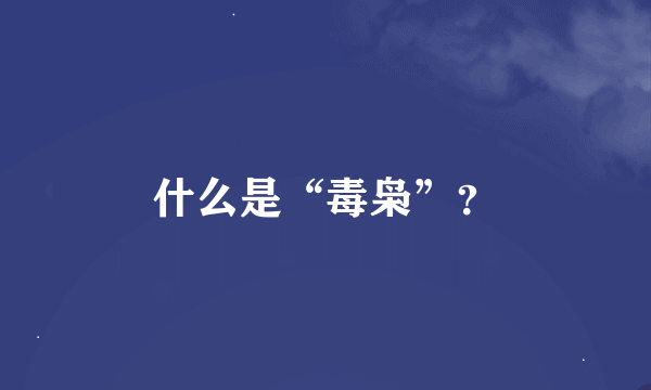 什么是“毒枭”？