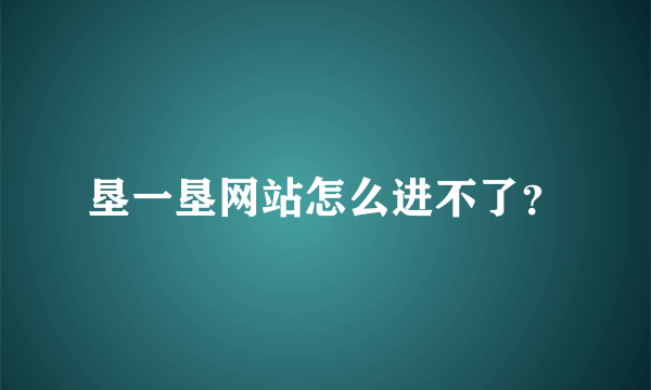 垦一垦网站怎么进不了？