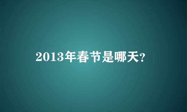 2013年春节是哪天？