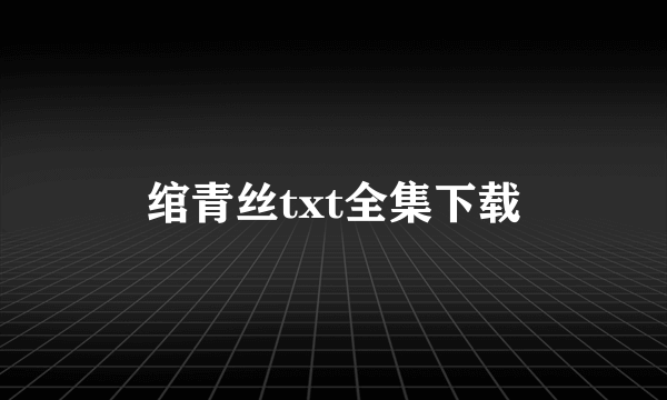 绾青丝txt全集下载