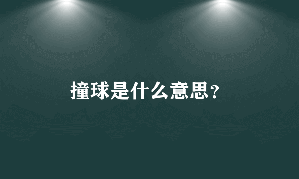 撞球是什么意思？