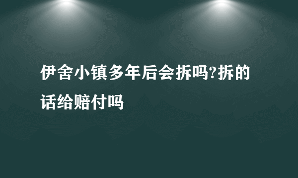 伊舍小镇多年后会拆吗?拆的话给赔付吗