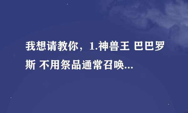 我想请教你，1.神兽王 巴巴罗斯 不用祭品通常召唤后的下一个回合是不是能变回3000的攻击力？