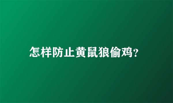 怎样防止黄鼠狼偷鸡？