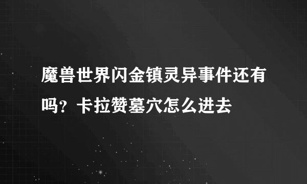 魔兽世界闪金镇灵异事件还有吗？卡拉赞墓穴怎么进去