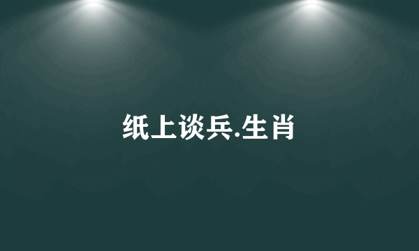 纸上谈兵.生肖