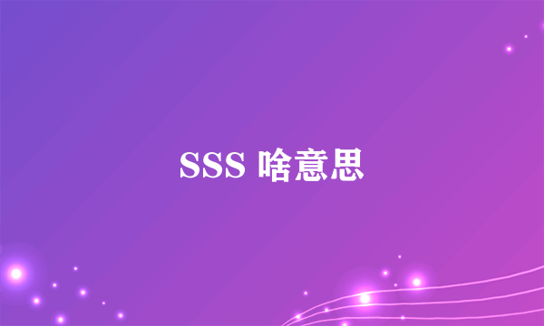 SSS 啥意思