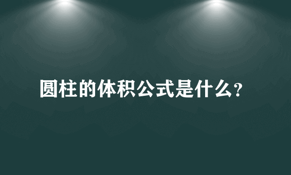 圆柱的体积公式是什么？