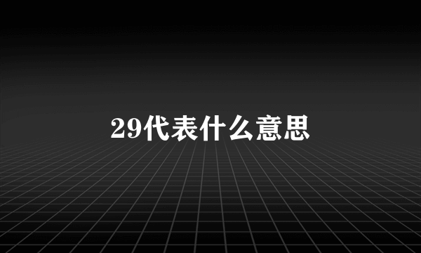 29代表什么意思