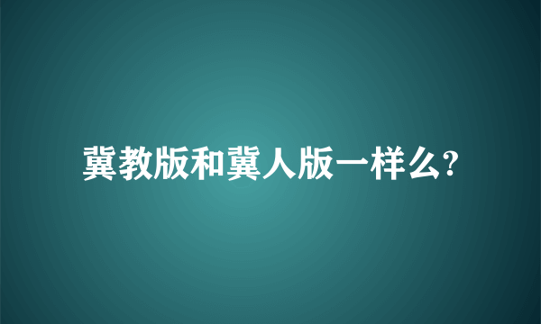 冀教版和冀人版一样么?