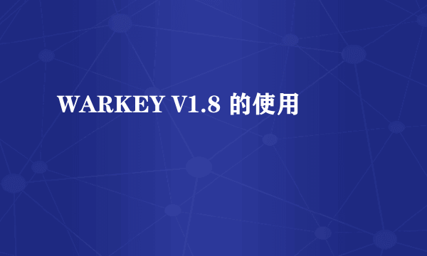 WARKEY V1.8 的使用