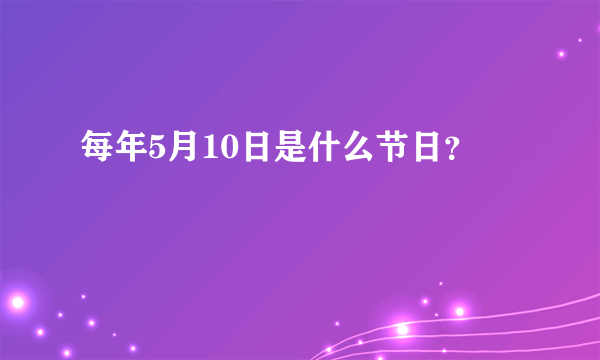 每年5月10日是什么节日？