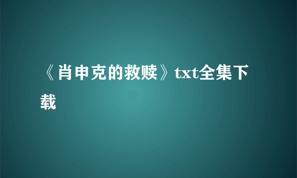 《肖申克的救赎》txt全集下载