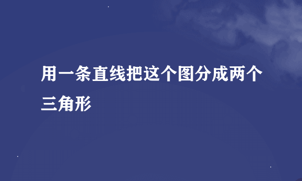 用一条直线把这个图分成两个三角形