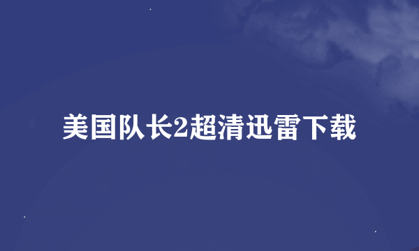 美国队长2超清迅雷下载