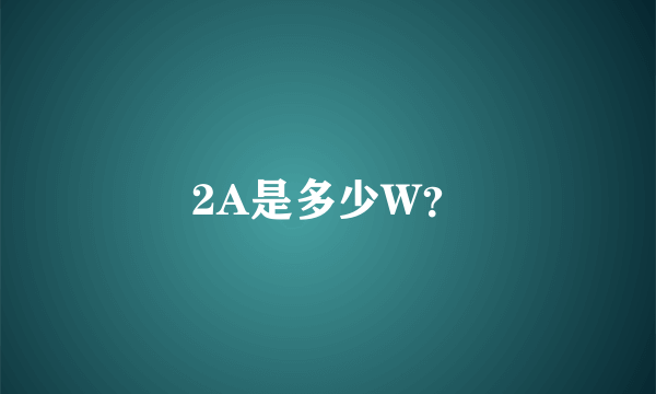 2A是多少W？