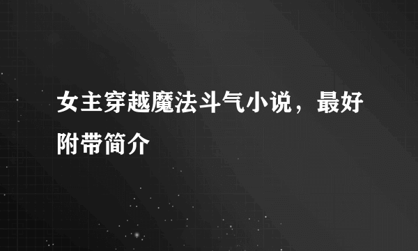 女主穿越魔法斗气小说，最好附带简介