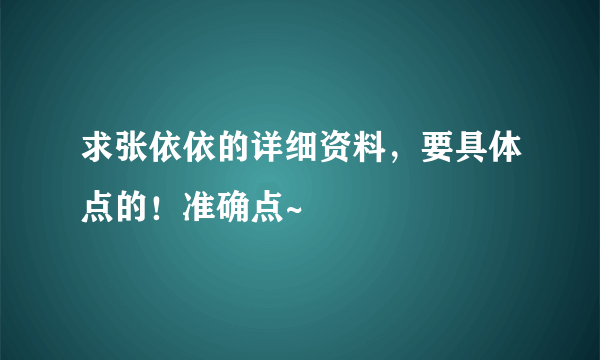 求张依依的详细资料，要具体点的！准确点~