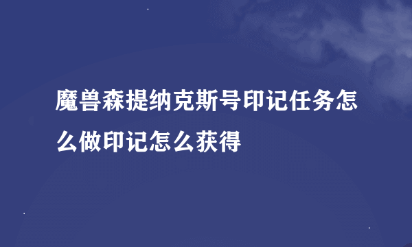 魔兽森提纳克斯号印记任务怎么做印记怎么获得