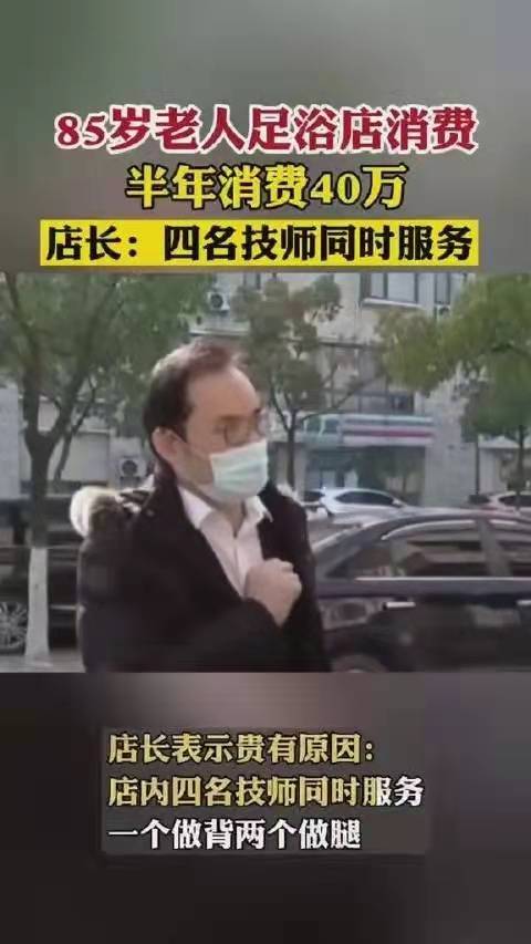 嘉兴85岁老人半年足浴店消费近40万，此事是诈骗还是“物有所值”？