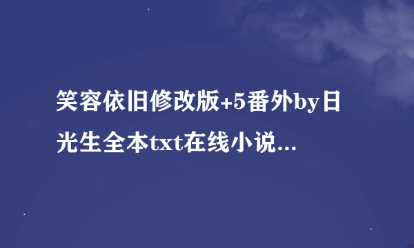 笑容依旧修改版+5番外by日光生全本txt在线小说免费阅读