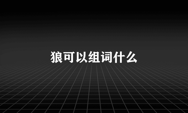 狼可以组词什么