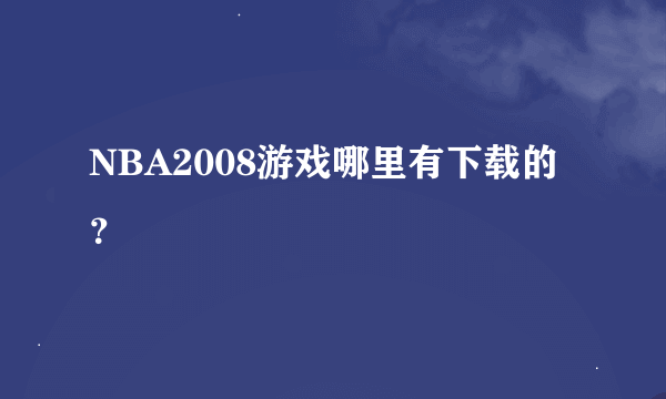 NBA2008游戏哪里有下载的？