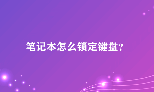 笔记本怎么锁定键盘？