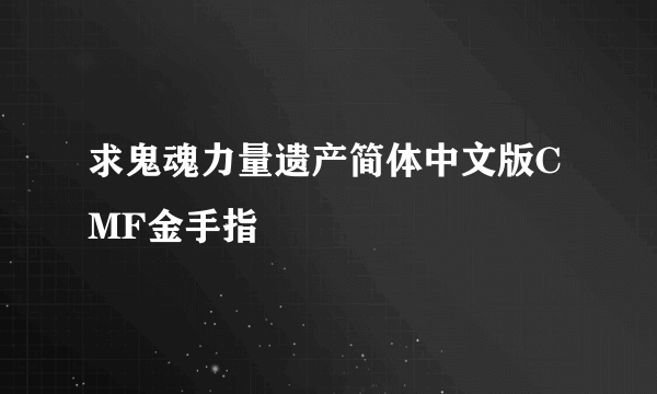 求鬼魂力量遗产简体中文版CMF金手指