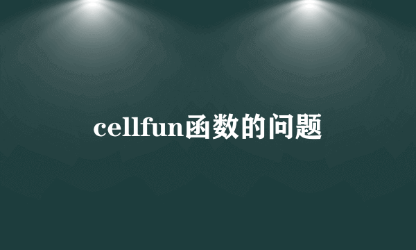 cellfun函数的问题